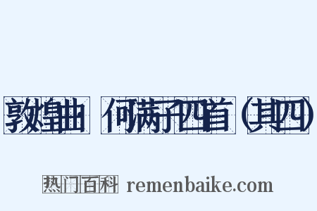 敦煌曲·何满子四首（其四）是什么意思的图片